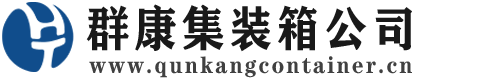 西吉集装箱 - 西吉二手集装箱 - 西吉海运集装箱 - 群康集装箱服务公司